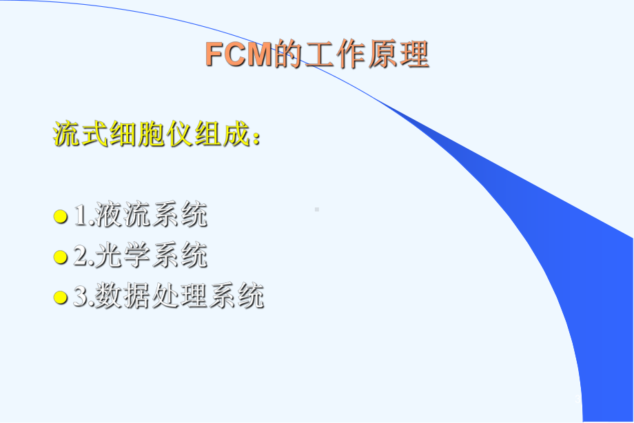 FCM原理及临床应用课件.ppt_第3页