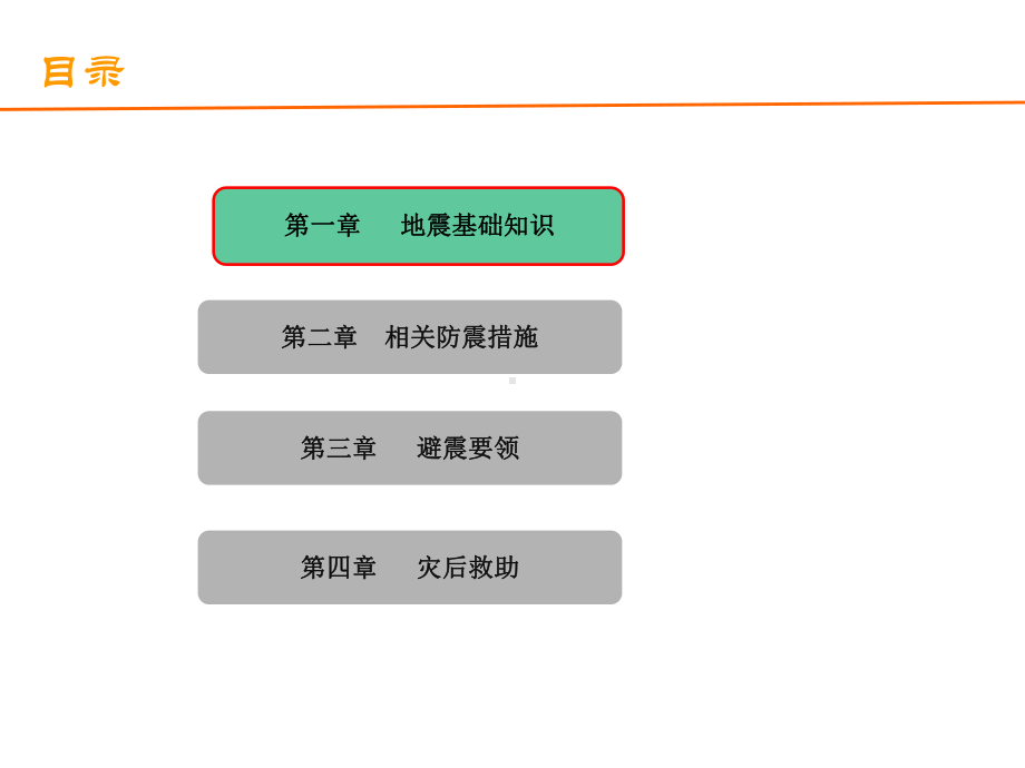 防地震安全知识课件.pptx_第2页