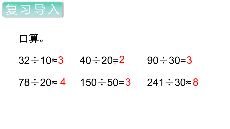 部编人教版四年级数学上册《除数是两位数的除法(全章)》教学课件.ppt_第2页