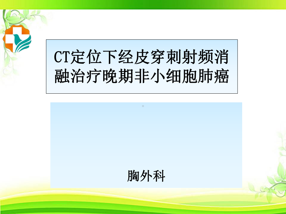 CT定位下经皮穿刺射频消融治疗晚期非小细胞肺癌-课件.ppt_第1页