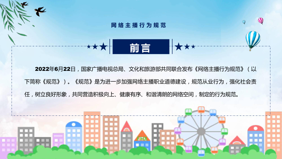 学习解读2022年新制订的《网络主播行为规范》授课（课件）.pptx_第2页