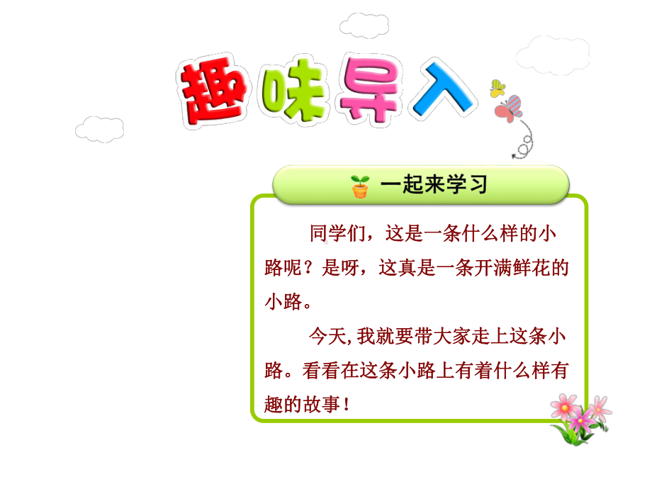 部编新人教版二年级语文下册优秀课件：3开满鲜花的小路（第1课时）.ppt_第1页