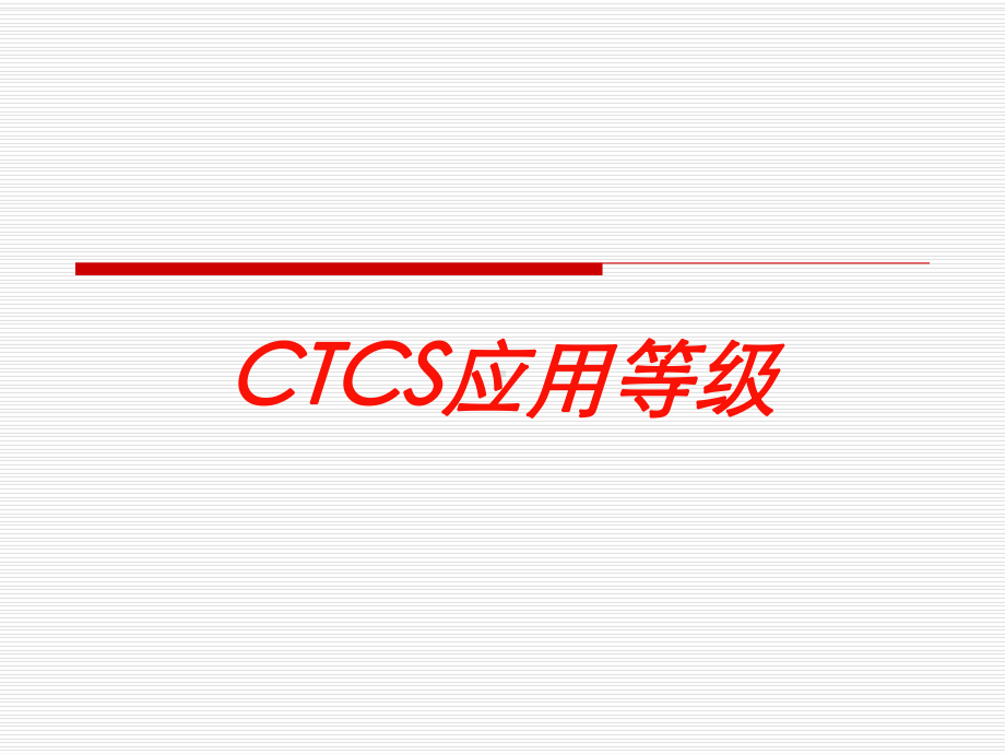 CTCS应用等级培训课件.ppt_第1页