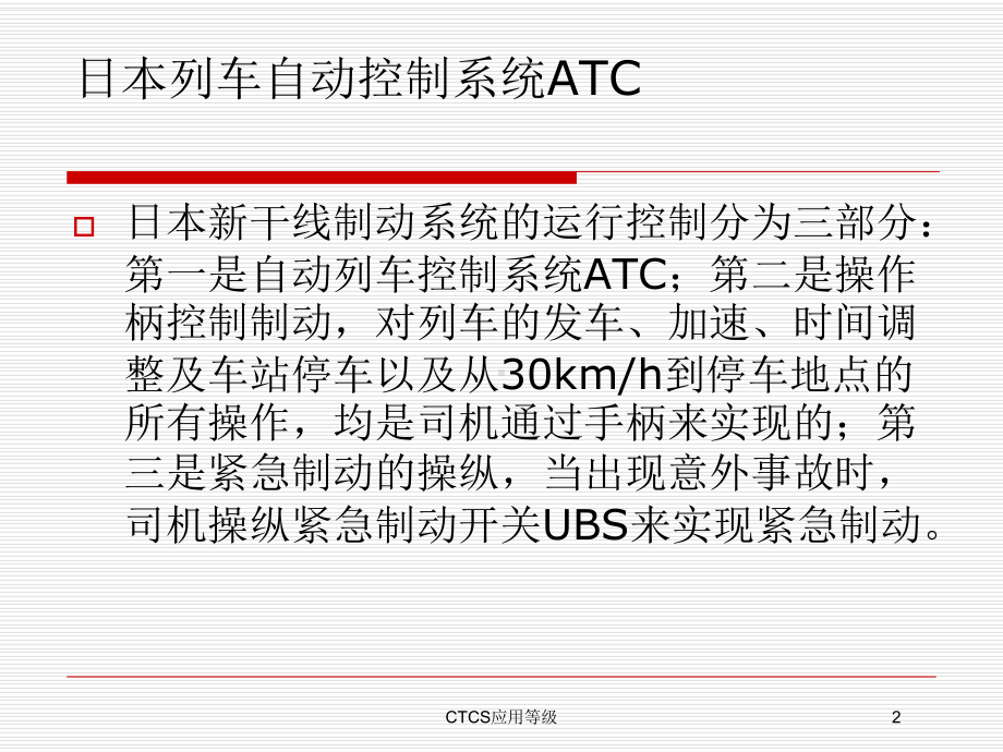 CTCS应用等级培训课件.ppt_第2页