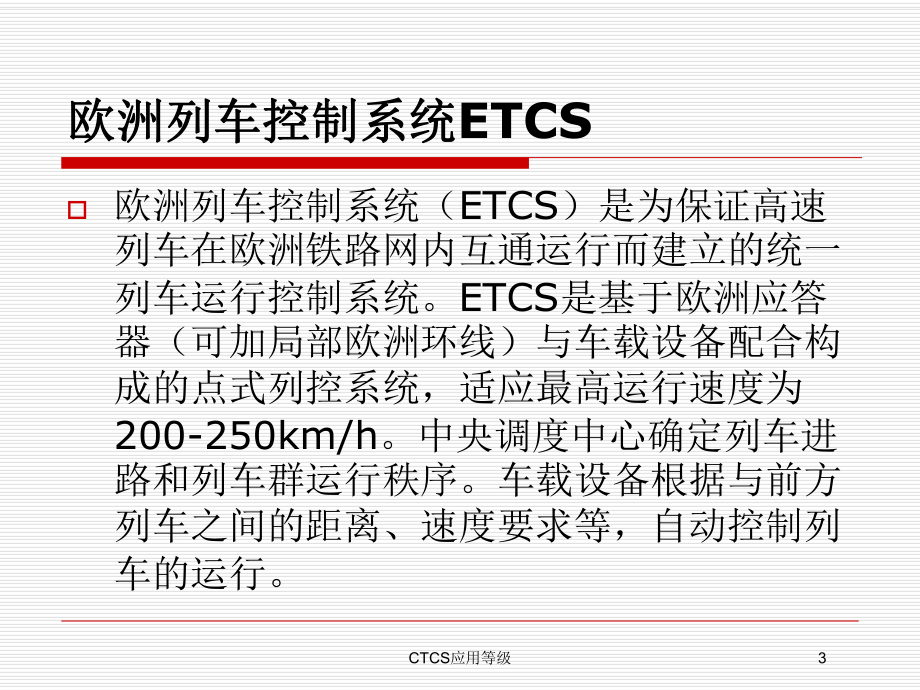 CTCS应用等级培训课件.ppt_第3页