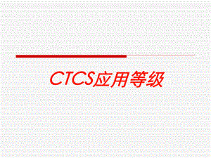 CTCS应用等级培训课件.ppt