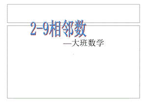 相邻数(幼儿园课件).ppt