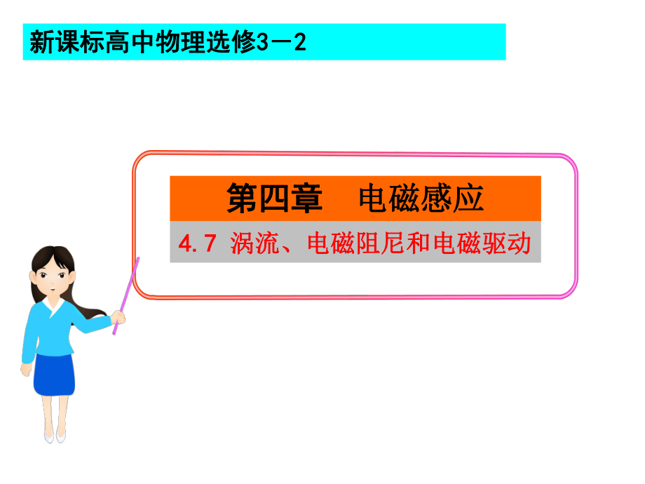 高中物理4.7《涡流-电磁阻尼和电磁驱动》课件.ppt_第1页