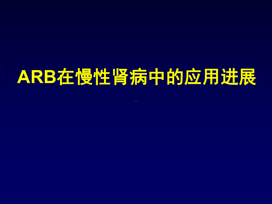 ARB在慢性肾病中的应用教学课件.ppt_第1页