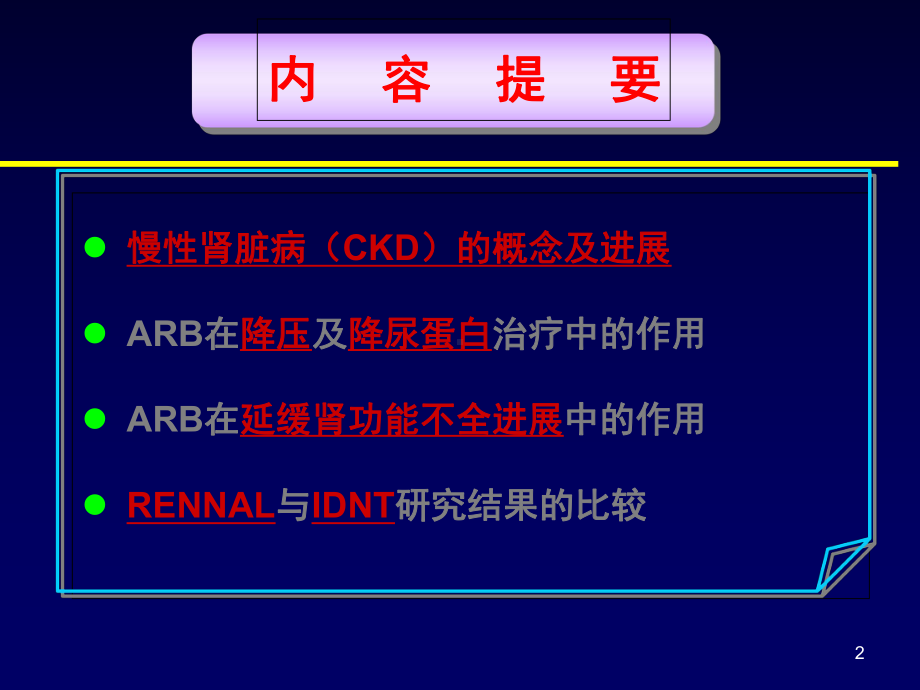 ARB在慢性肾病中的应用教学课件.ppt_第2页