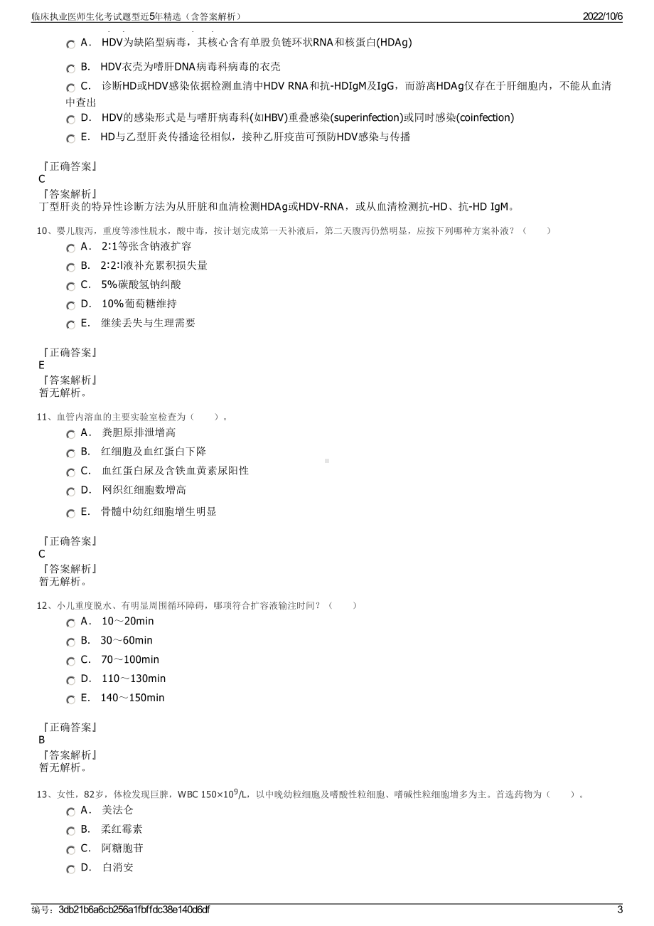 临床执业医师生化考试题型近5年精选（含答案解析）.pdf_第3页