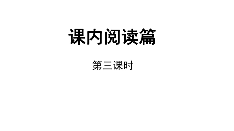 部编版六年级下册语文小升初课件-课内阅读第3课时课件.pptx_第1页