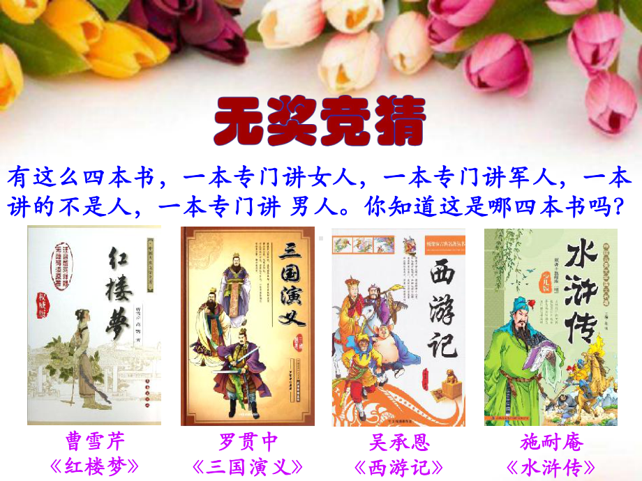 部编版语文九年级上册-名著导读《水浒传》课件.ppt_第1页