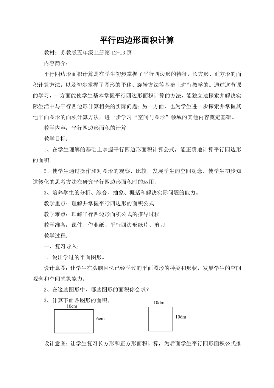 扬州苏教版五年级上册《平行四边形面积计算》教学设计（市级公开课）.doc_第1页