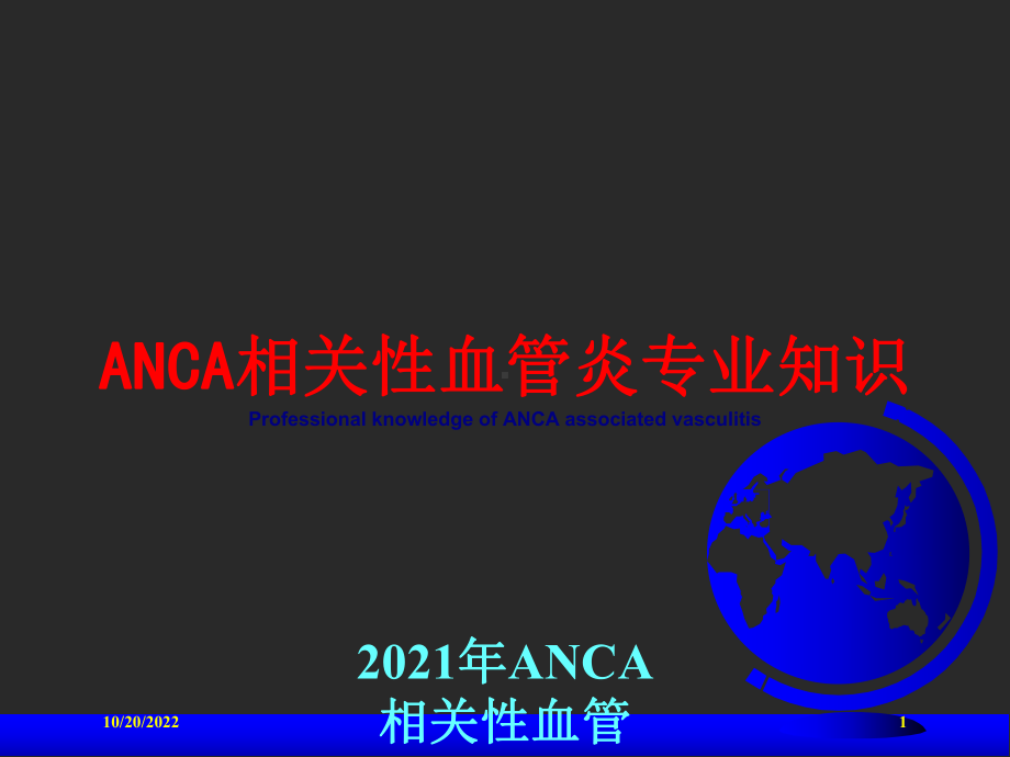 2021年ANCA相关性血管炎专业知识课件.ppt_第1页