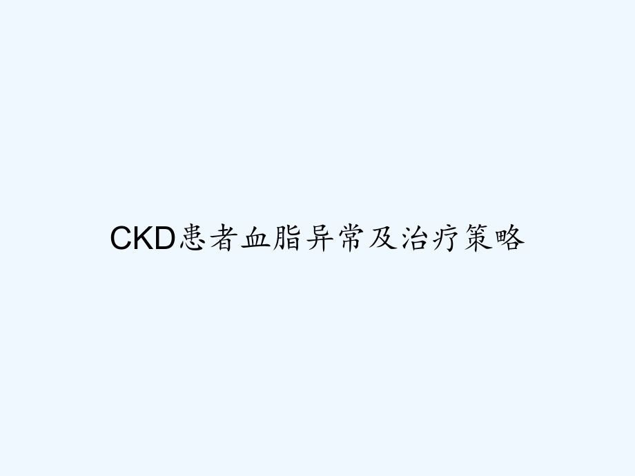 CKD患者血脂异常及治疗策略-课件.ppt_第1页