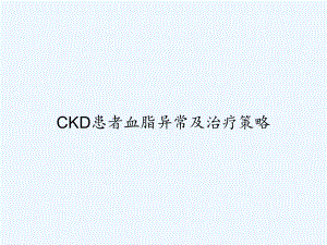 CKD患者血脂异常及治疗策略-课件.ppt