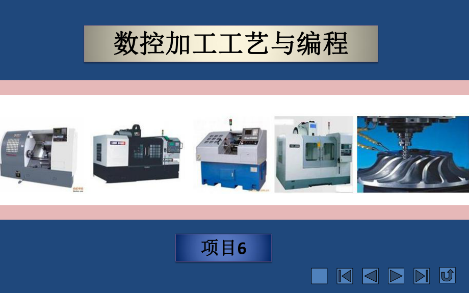 《数控加工工艺与编程》课件-.pptx_第1页