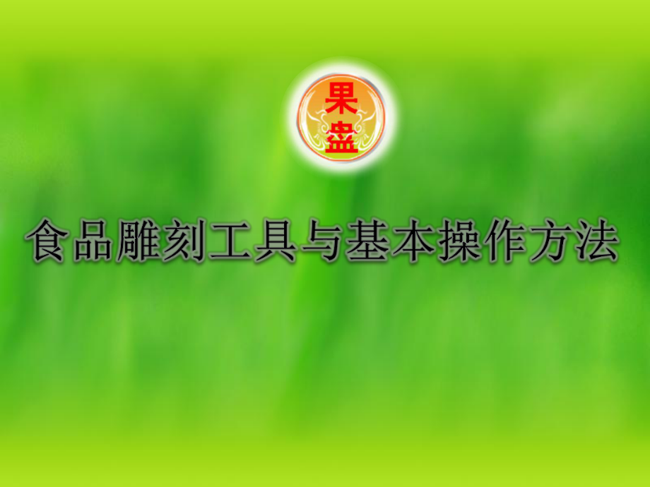 食品雕刻与菜肴盘饰设计课件-食品雕刻工具与基本操作方法.ppt_第3页