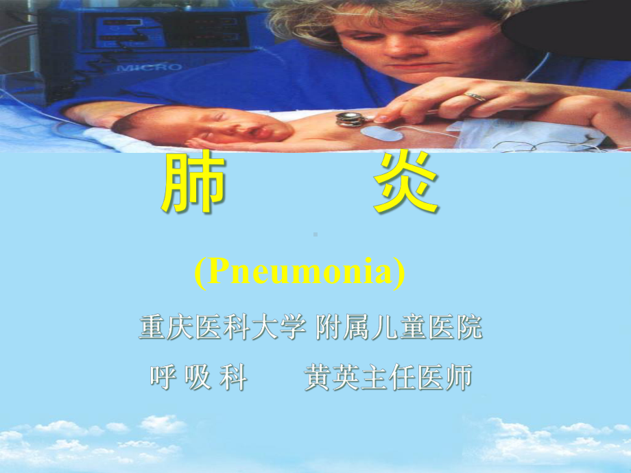 七年制医学课件-儿科-肺炎全面版.ppt_第1页