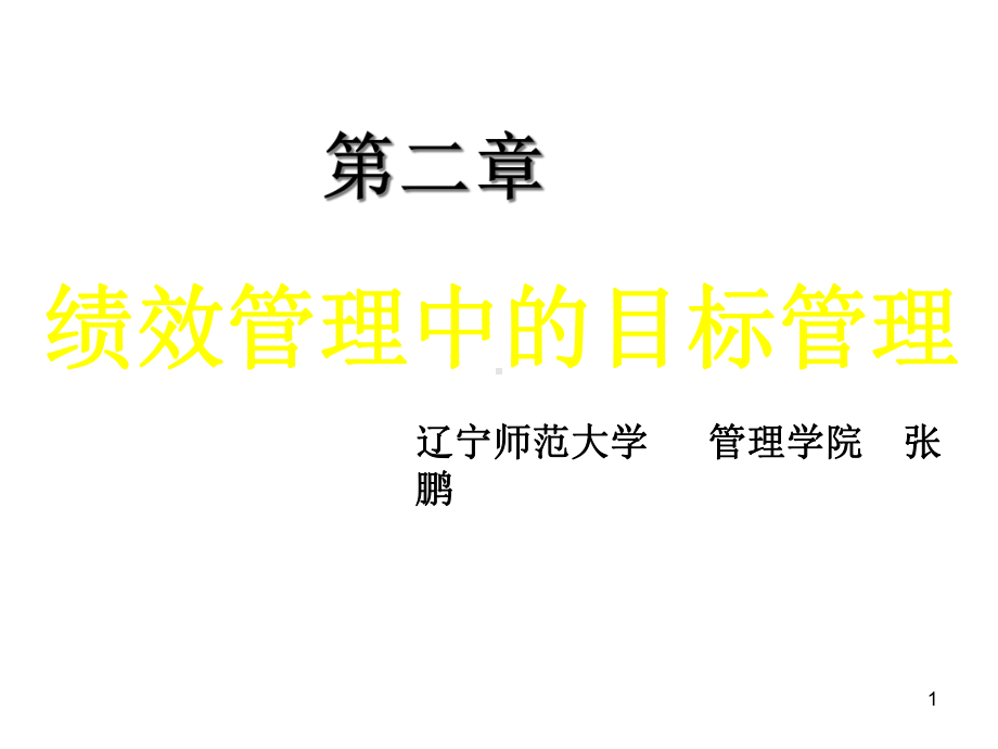 绩效管理中的目标管理课件.ppt_第1页