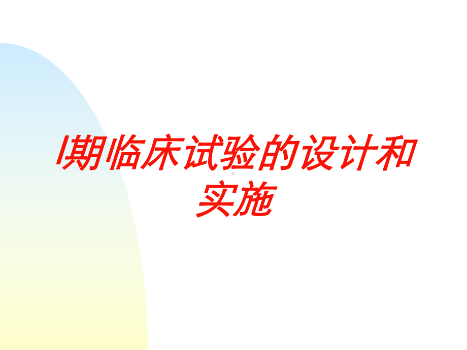 I期临床试验的设计和实施培训课件.ppt_第1页