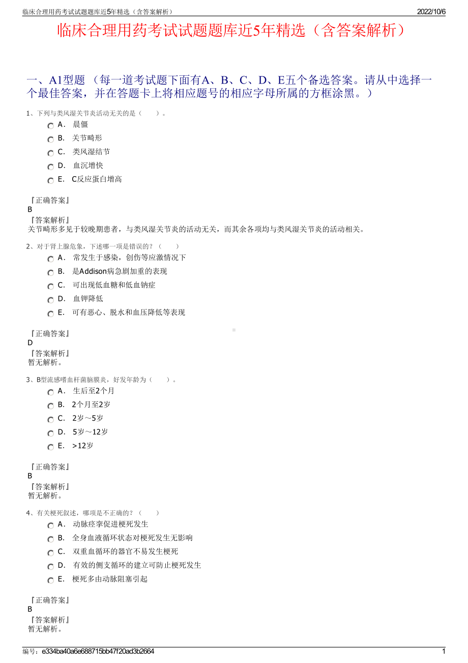 临床合理用药考试试题题库近5年精选（含答案解析）.pdf_第1页