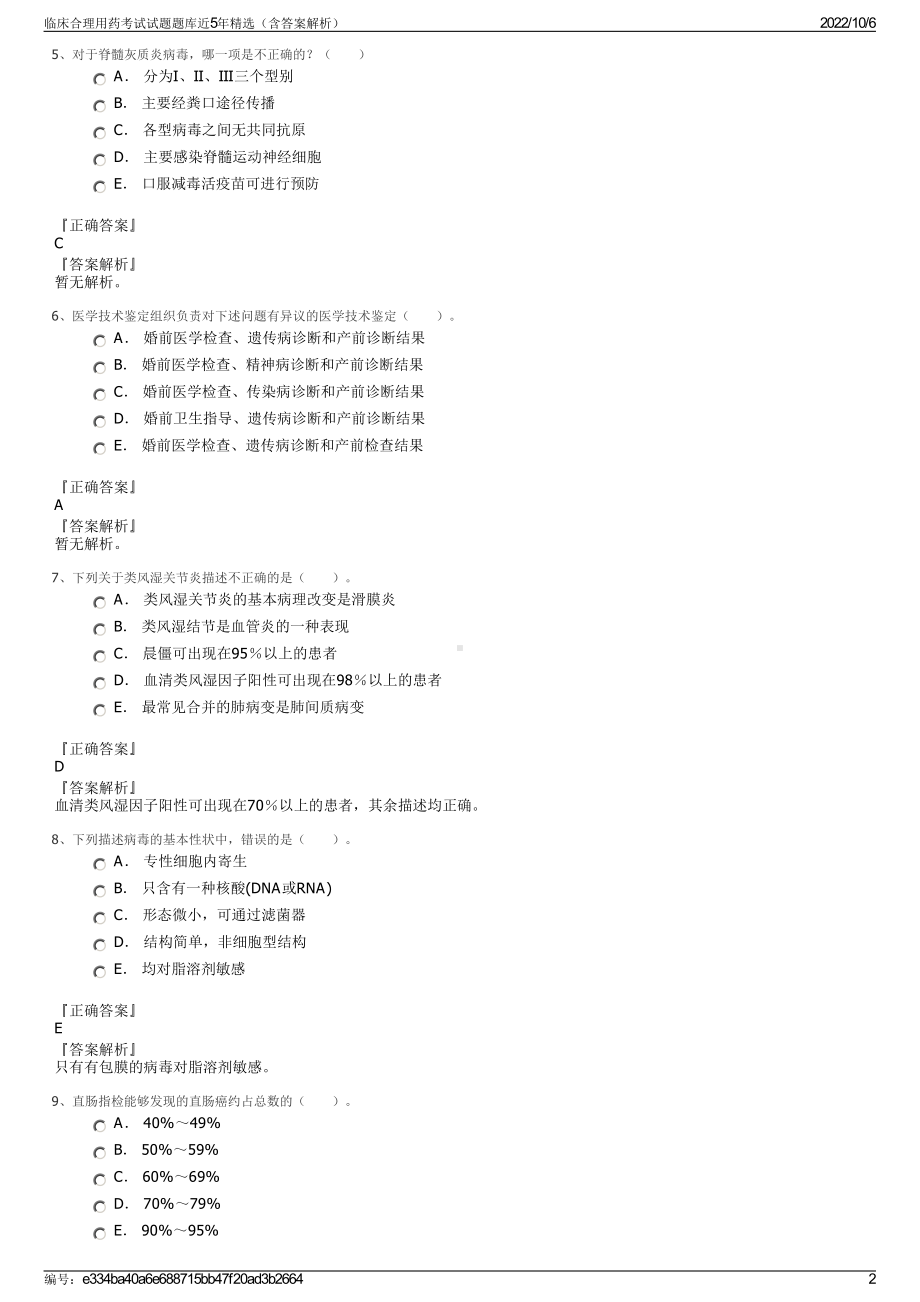 临床合理用药考试试题题库近5年精选（含答案解析）.pdf_第2页