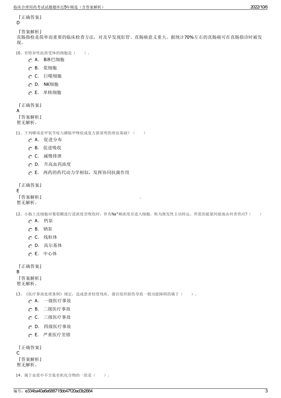 临床合理用药考试试题题库近5年精选（含答案解析）.pdf_第3页