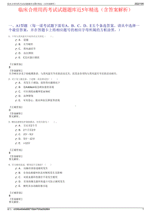 临床合理用药考试试题题库近5年精选（含答案解析）.pdf