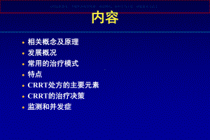 CRRT的基础和临床课件.ppt