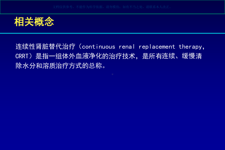 CRRT的基础和临床课件.ppt_第2页