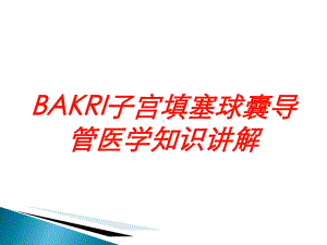 BAKRI子宫填塞球囊导管医学知识讲解培训课件.ppt