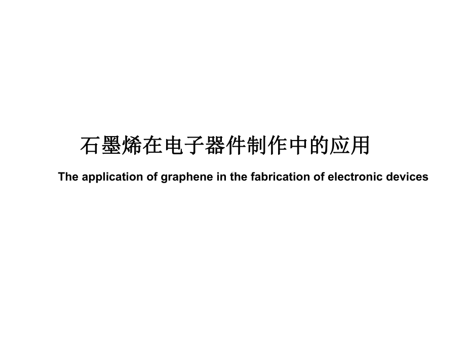 石墨烯在电子器件中的应用简介-课件.ppt_第1页