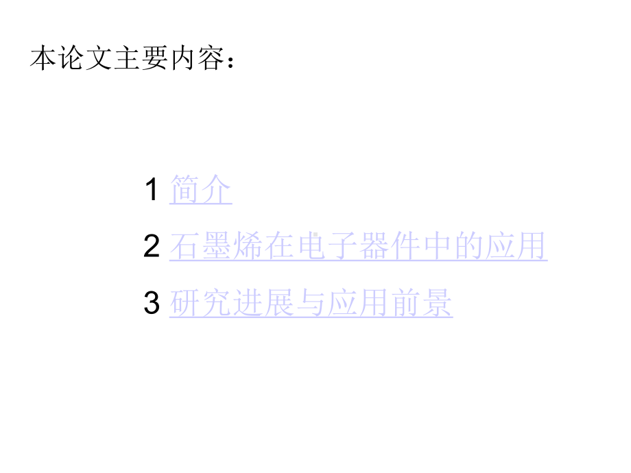 石墨烯在电子器件中的应用简介-课件.ppt_第2页