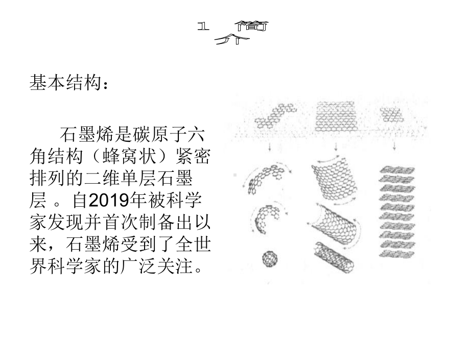 石墨烯在电子器件中的应用简介-课件.ppt_第3页