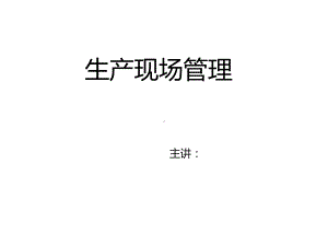 精华生产车间现场管理方法幻灯片课件.ppt