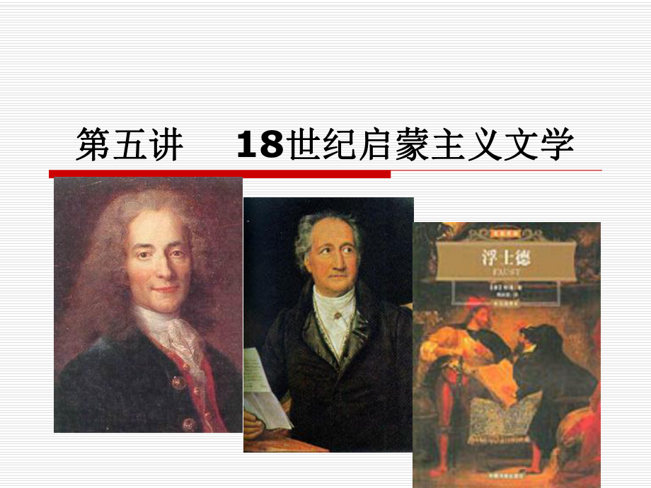 18世纪启蒙主义文学课件.ppt_第1页