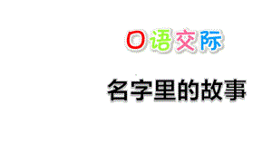 部编人教版三年级语文上册课件：口语交际：名字里的故事（2套课件合集）.ppt