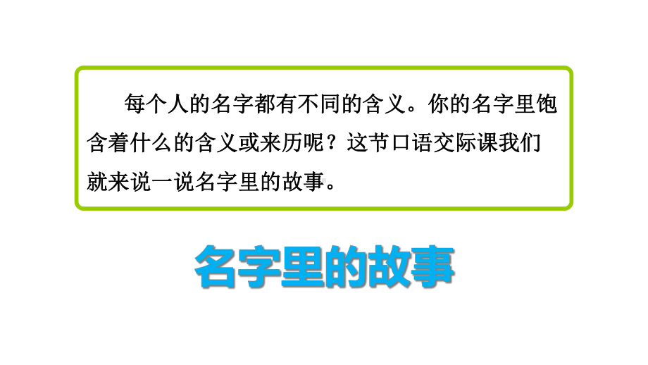 部编人教版三年级语文上册课件：口语交际：名字里的故事（2套课件合集）.ppt_第3页