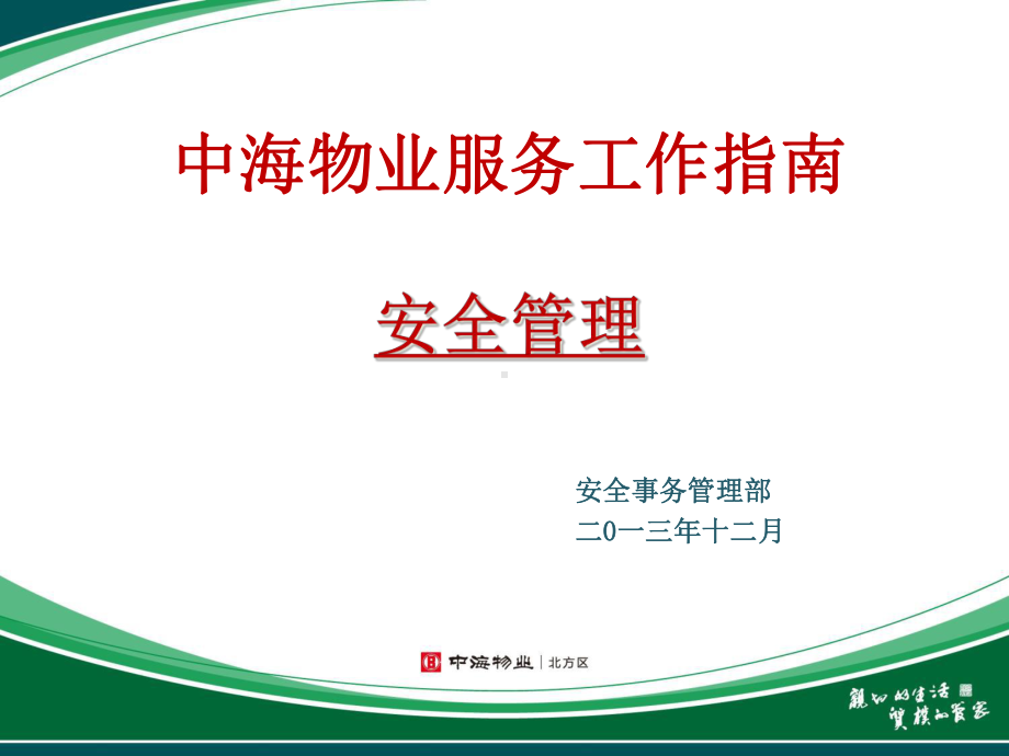 中海物业服务工作指南课件.ppt_第1页