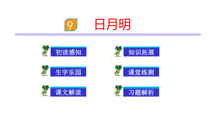 部编一年级语文上册课件识字9日月明.pptx_第1页