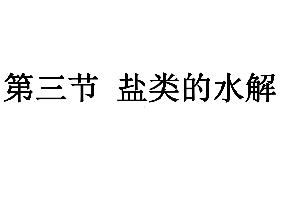 盐类水解-课件.ppt_第1页