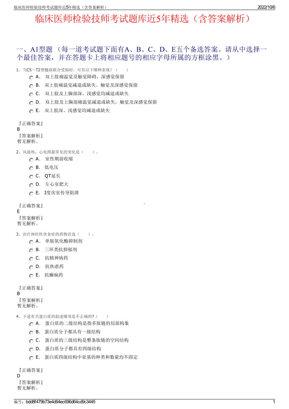 临床医师检验技师考试题库近5年精选（含答案解析）.pdf_第1页