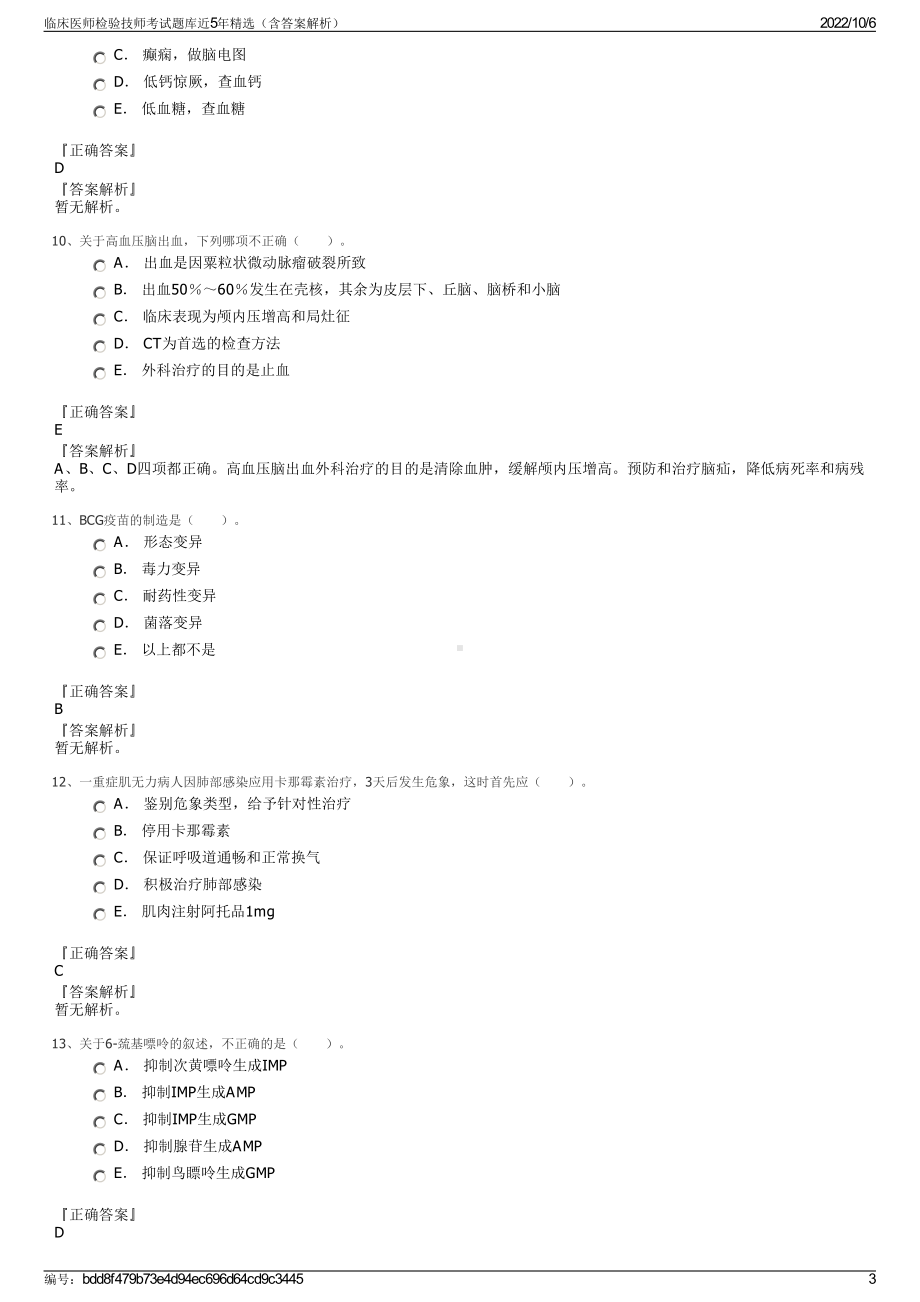 临床医师检验技师考试题库近5年精选（含答案解析）.pdf_第3页