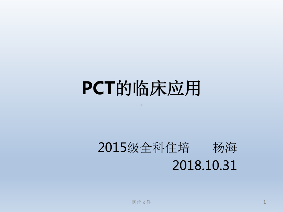 PCT的临床应用(特制医疗)课件.ppt_第1页