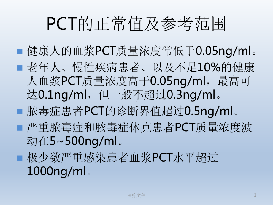 PCT的临床应用(特制医疗)课件.ppt_第3页