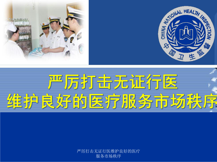 严厉打击无证行医维护良好的医疗服务市场秩序课件.ppt_第1页