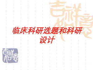 临床科研选题和科研设计培训课件.ppt