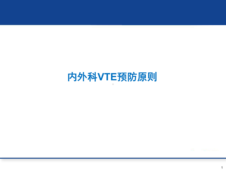 VTE内外科预防原则课件.pptx_第1页